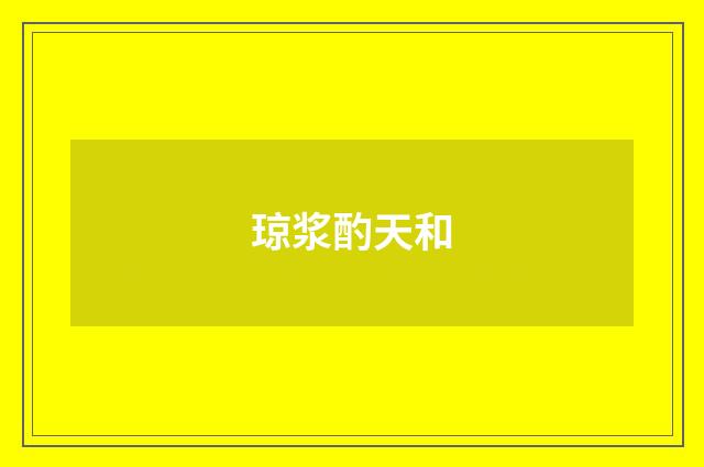 琼浆酌天和