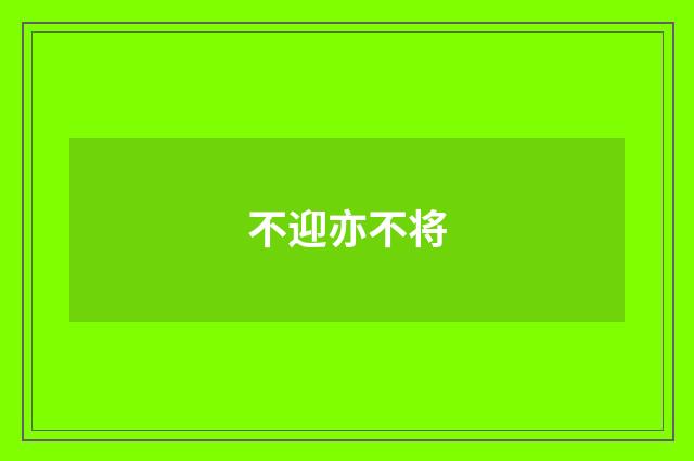 不迎亦不将