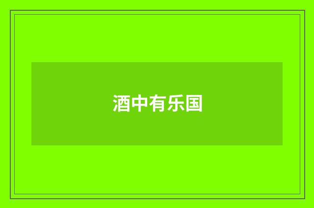 酒中有乐国