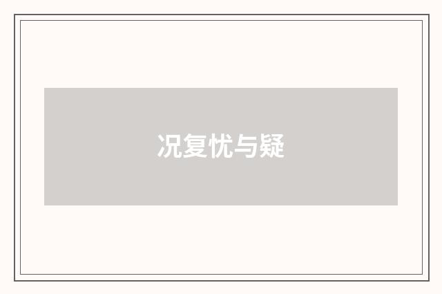 况复忧与疑