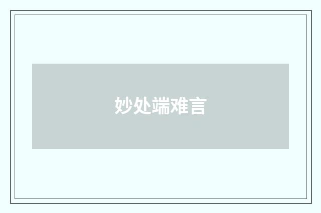 妙处端难言