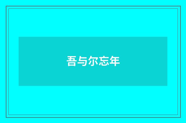吾与尔忘年