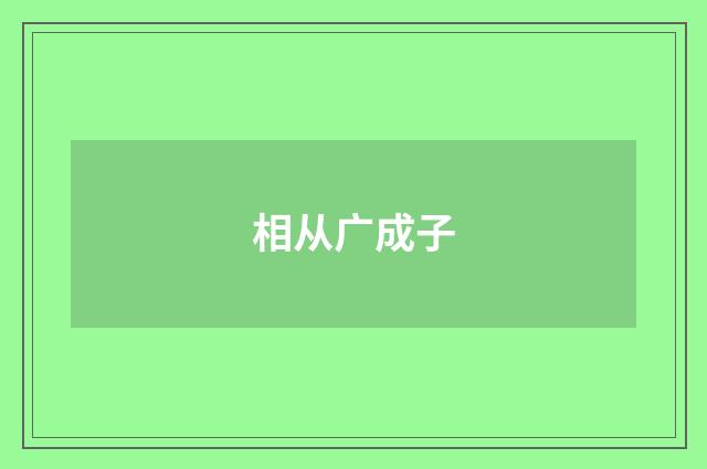 相从广成子