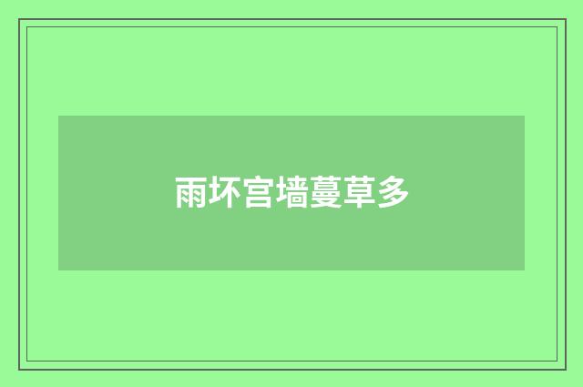 雨坏宫墙蔓草多