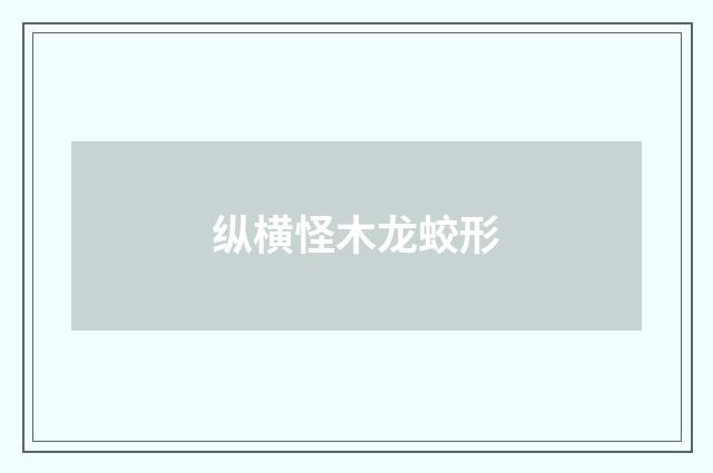 纵横怪木龙蛟形