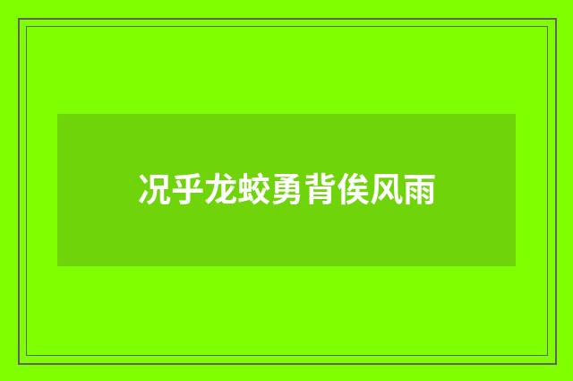 况乎龙蛟勇背俟风雨