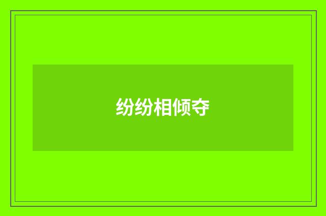 纷纷相倾夺