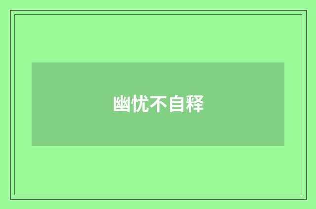 幽忧不自释