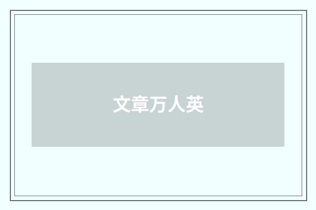 文章万人英