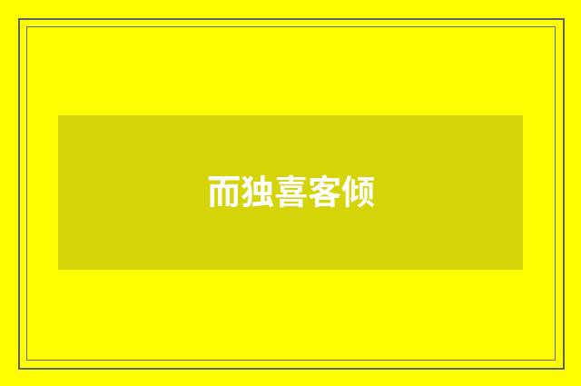 而独喜客倾