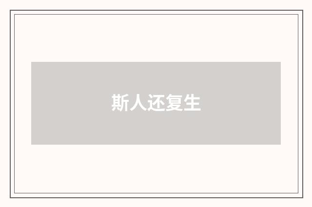 斯人还复生