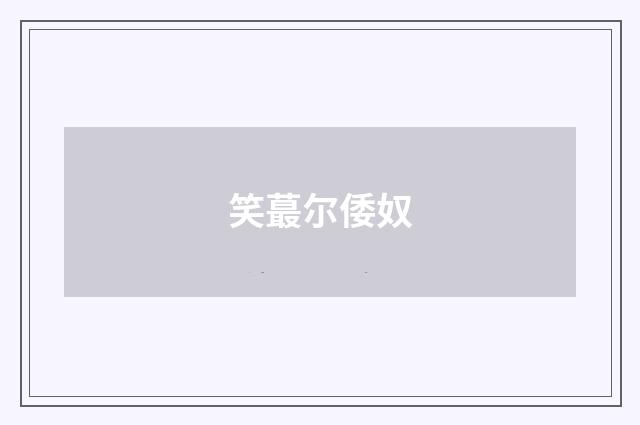 笑蕞尔倭奴