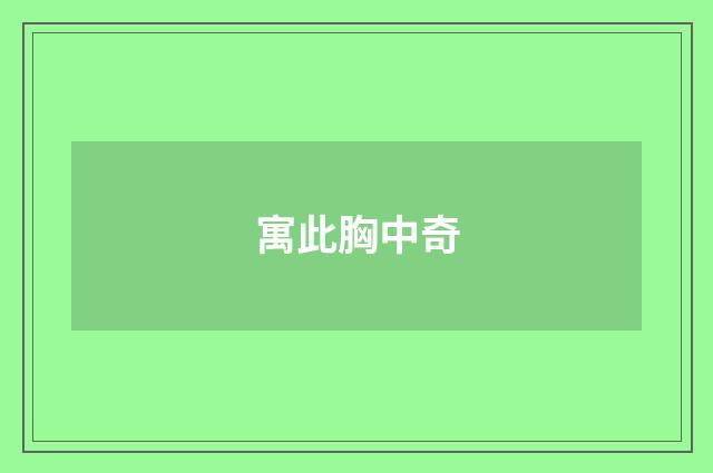 寓此胸中奇