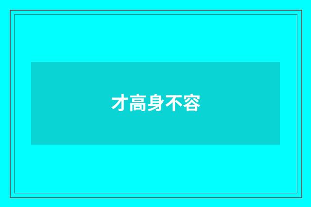 才高身不容