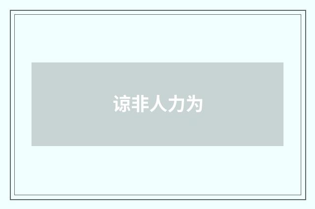 谅非人力为