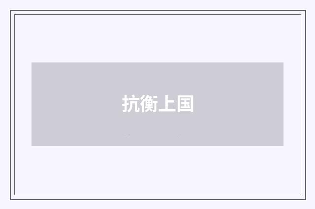 抗衡上国