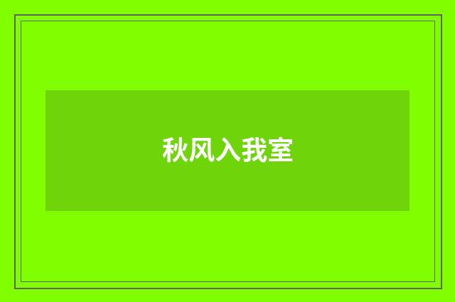 秋风入我室