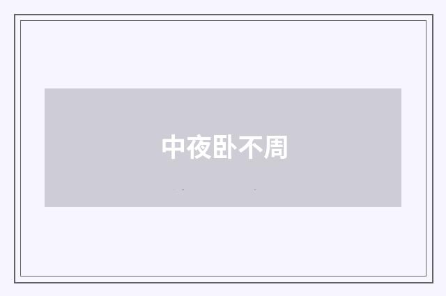 中夜卧不周