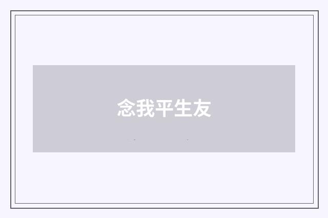 念我平生友