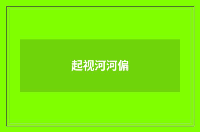 起视河河偏