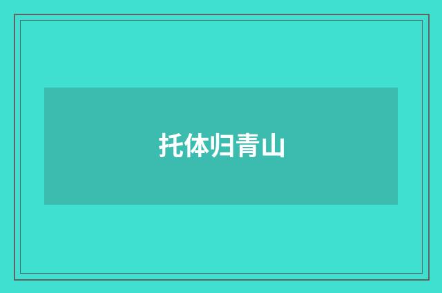 托体归青山
