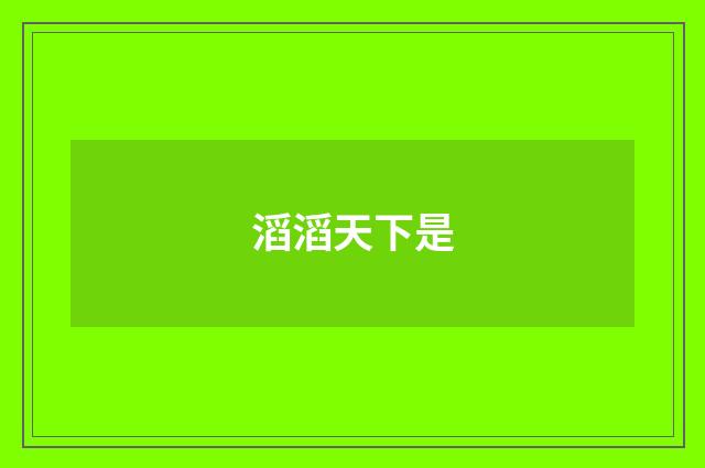 滔滔天下是