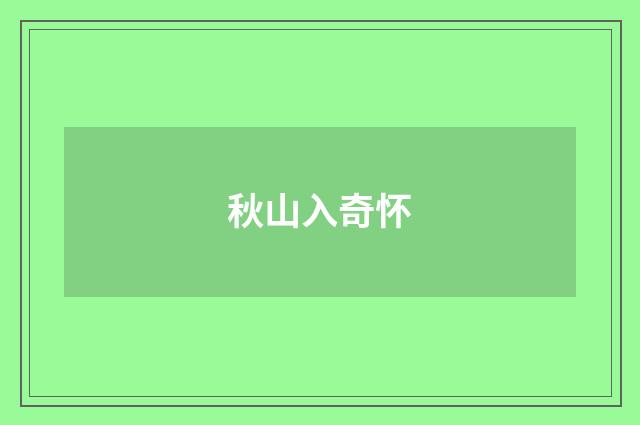 秋山入奇怀