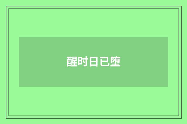 醒时日已堕
