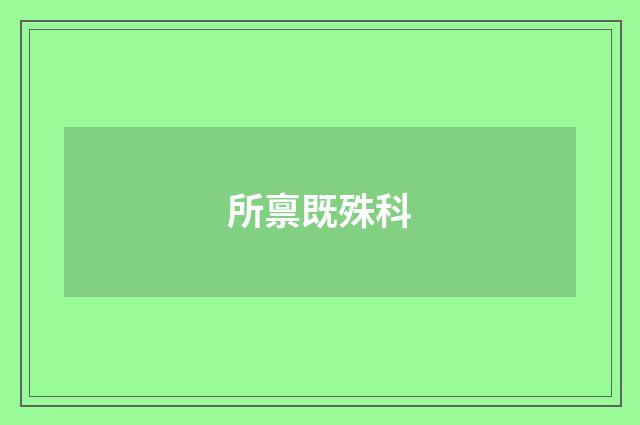 所禀既殊科