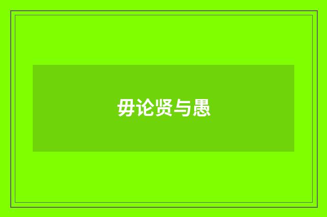 毋论贤与愚
