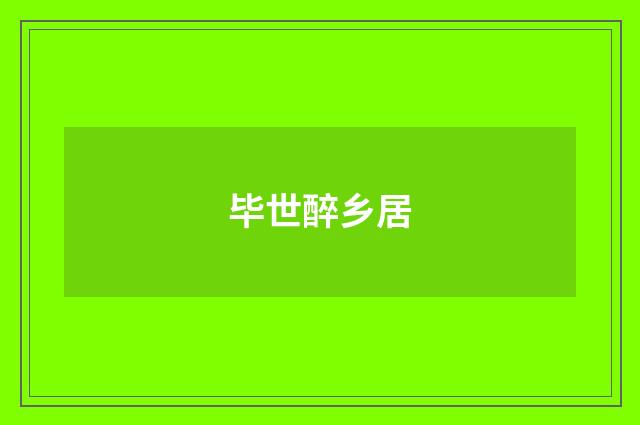 毕世醉乡居