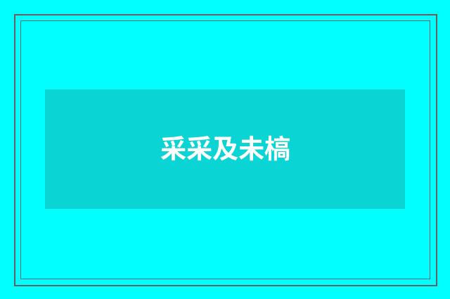 采采及未槁