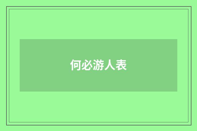 何必游人表