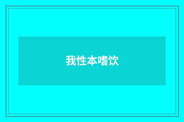 我性本嗜饮