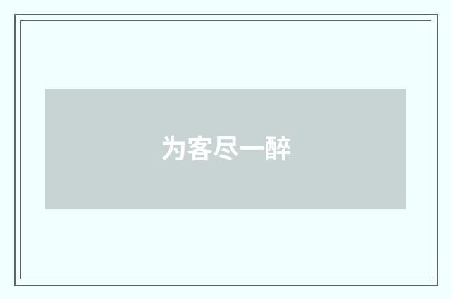 为客尽一醉