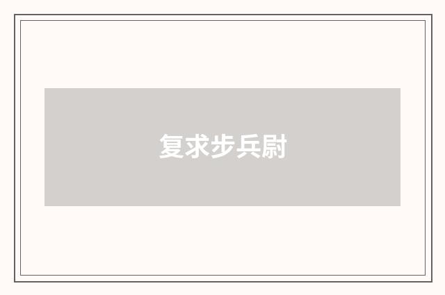 复求步兵尉