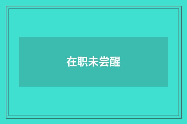 在职未尝醒