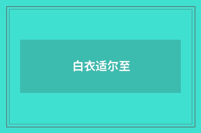 白衣适尔至