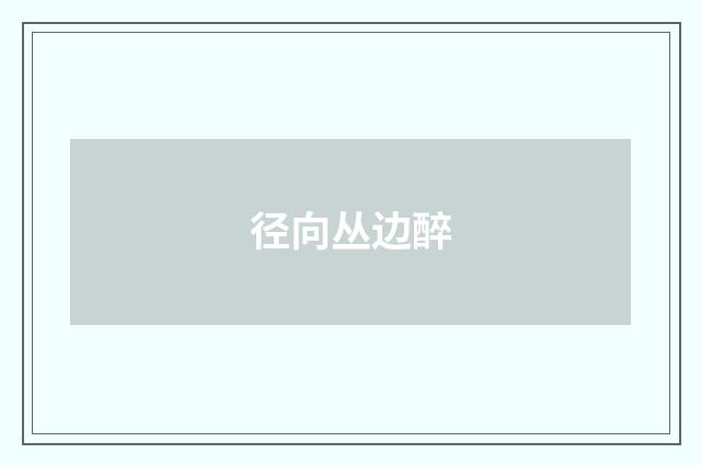 径向丛边醉