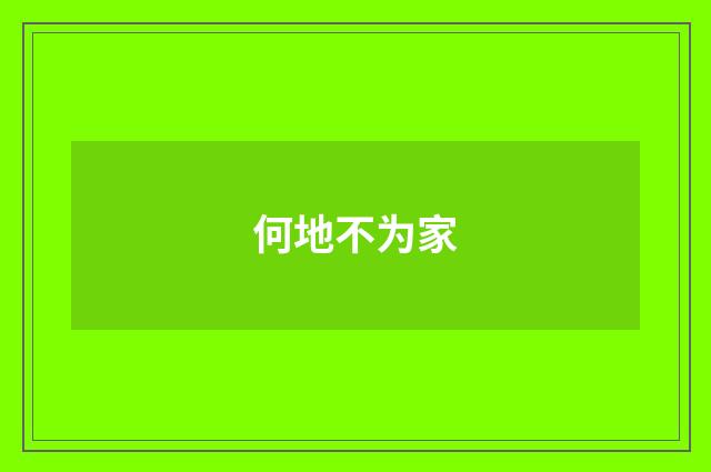 何地不为家
