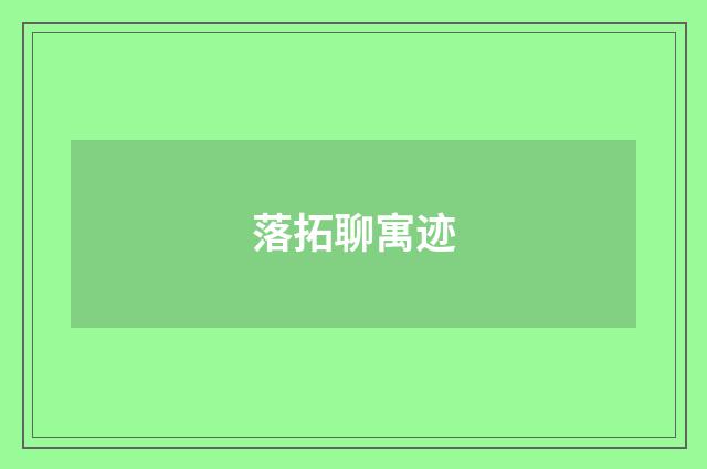 落拓聊寓迹