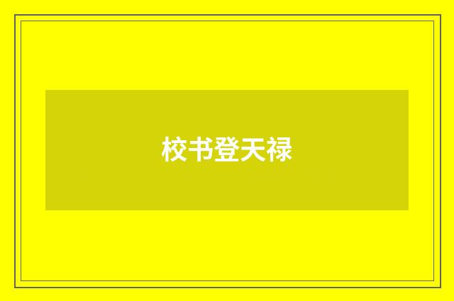 校书登天禄