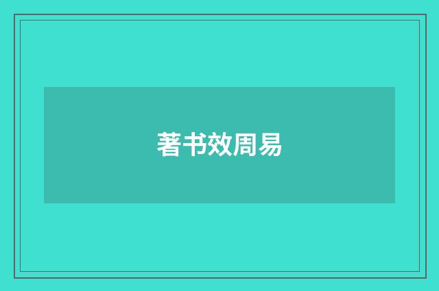 著书效周易