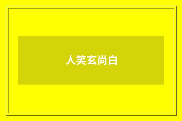 人笑玄尚白