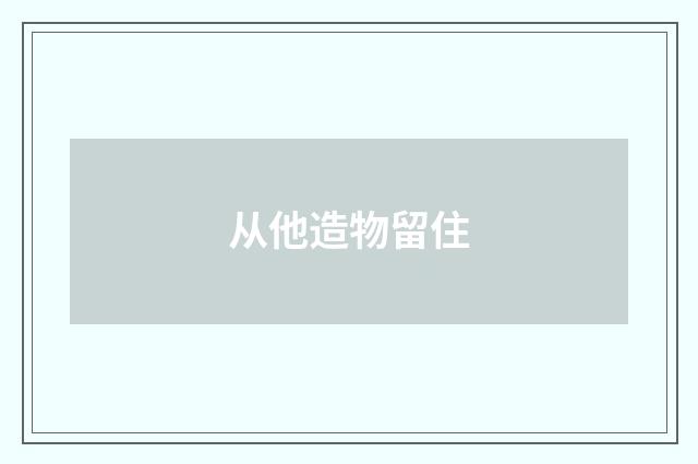 从他造物留住