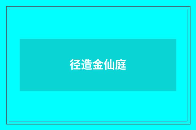 径造金仙庭