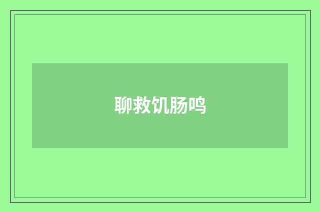 聊救饥肠鸣