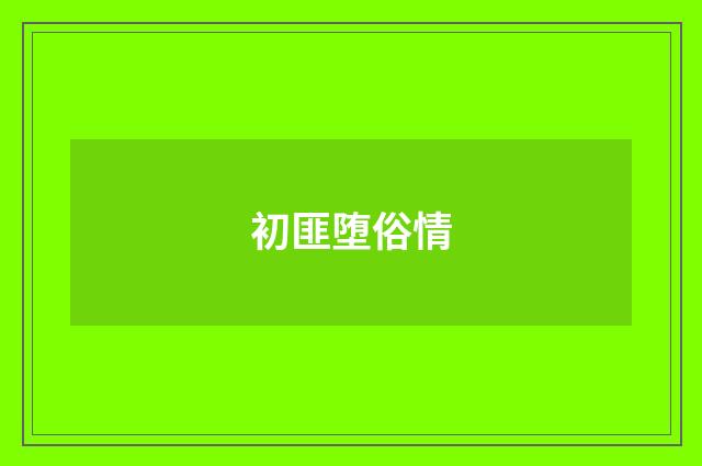 初匪堕俗情