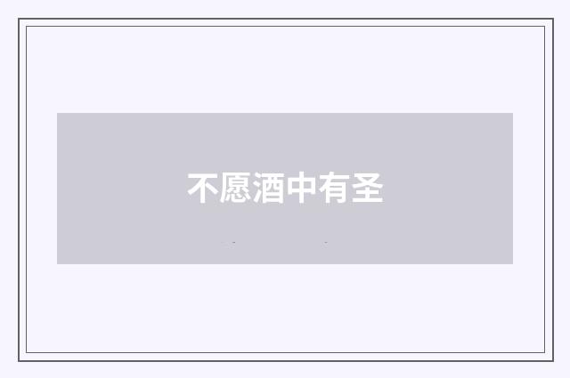 不愿酒中有圣