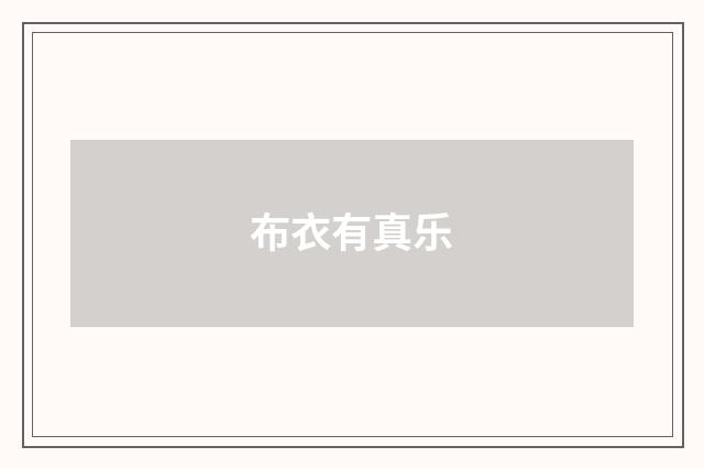 布衣有真乐